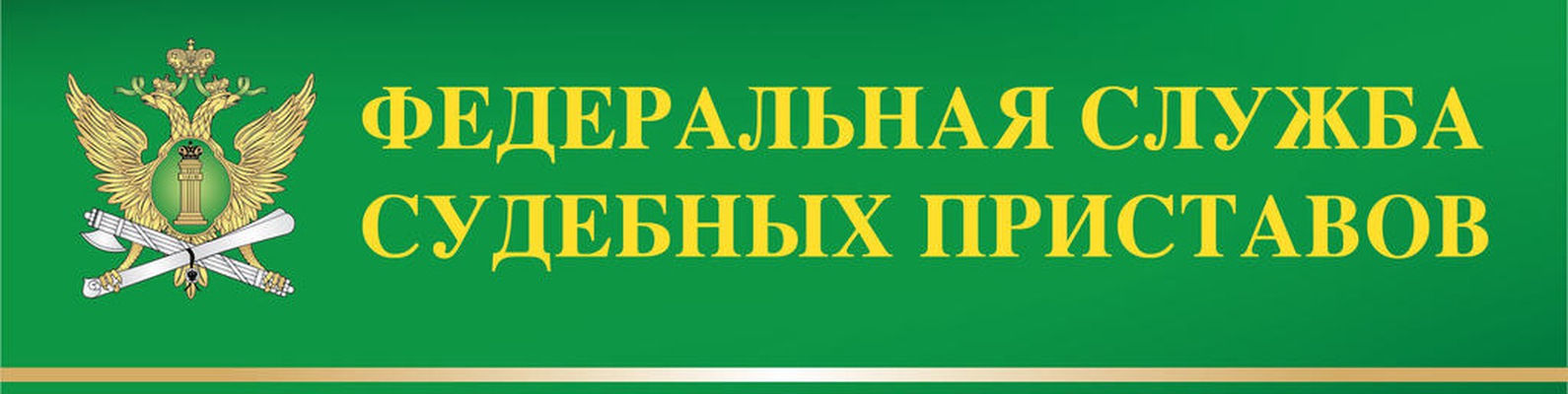 служба судебных приставов россия официальный сайт