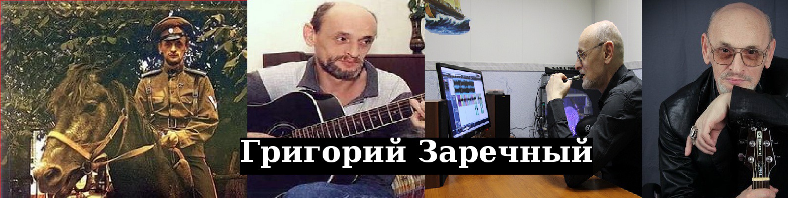 ПЕСНИ ГРИГОРИЯ ЗАРЕЧНОГО СКАЧАТЬ БЕСПЛАТНО ПЕСНИ ГРИГОРИЯ ЗАРЕЧНОГО СКАЧАТЬ БЕСПЛАТНО